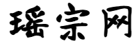 瑶宗网